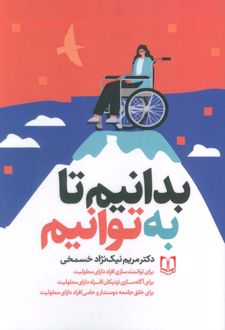 بدانیم تا به‌توانیم