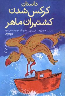 داستان کرکس شدن کشتیران ماهر