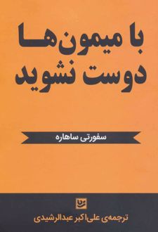 با میمون ها دوست نشوید