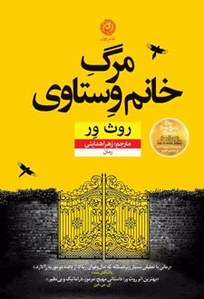 مرگ خانم وستاوی