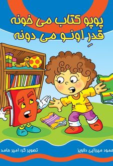 پوپو کتاب می خونه قدر اونو می دونه