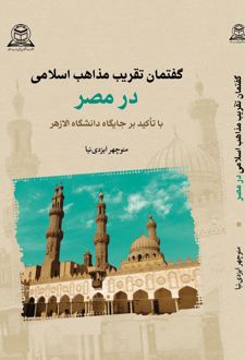 گفتمان تقریب مذاهب اسلامی در مصر