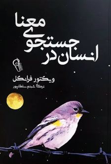 کتاب انسان در جستجوی معنا