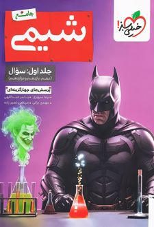 شیمی جامع کنکور تست بتمن (جلد اول)