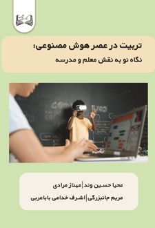تربیت در عصر هوش مصنوعی: نگاه نو به نقش معلم و مدرسه