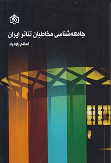 جامعه شناسی مخاطبان تئاتر ایران