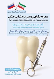 سفر‌ به‌ دنیای‌ بی‌حسی‌ در‌ دندان‌پزشکی
