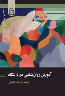 آموزش روان شناسی در دانشگاه