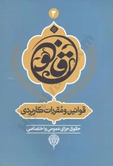 قوانین و مقررات کاربردی حقوق جزای عمومی و اختصاصی
