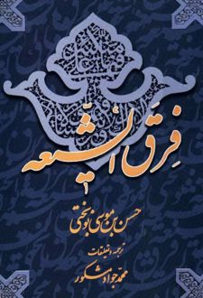 فرق الشیعه
