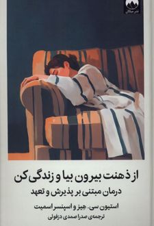 از ذهنت بیرون بیا و زندگی کن