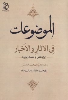 الموضوعات فی الاثار و الاخبار(2زبانه)