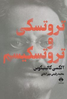 تروتسکی و تروتسکیسم