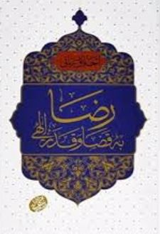 رضا به قضا و قدر الهی