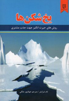 یخ شکن ها
