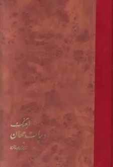 فرهنگ‌ ادبیات‌ جهان‌