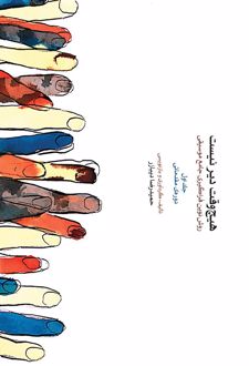 کتاب هیچ وقت دیر نیست