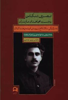 تصرف تنکابن به دست مجاهدان مازندران