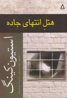 هتل انتهای جاده