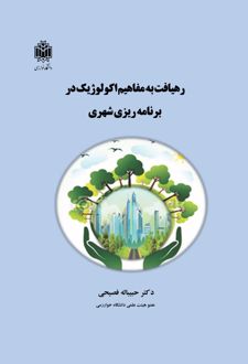 رهیافت به مفاهیم اکولوژیک در برنامه‌ریزی شهری