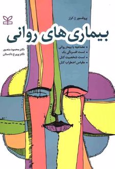 بیماری های روانی