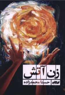 زن آتش