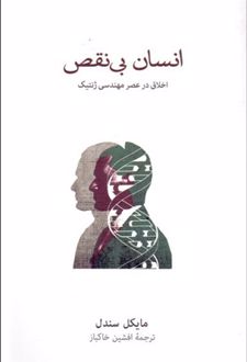 انسان بی نقص