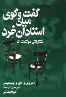 گفت و گوی میان استادان خرد