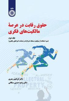 حقوق رقابت در عرصه مالکیت های فکری سوء استفاده از موقعیت مسلط