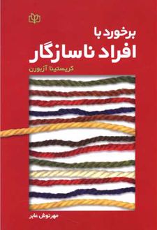 برخورد با افراد ناسازگار
