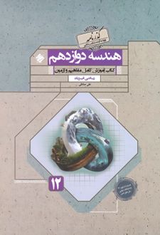 هندسه دوازدهم گذرنامه