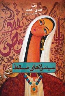 سیندرلاهای مسقط