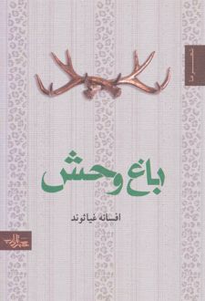 باغ وحش