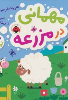 مهمانی در مزرعه (کتاب پازل)