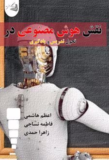 نقش هوش مصنوعی در تحول تدریس و یادگیری