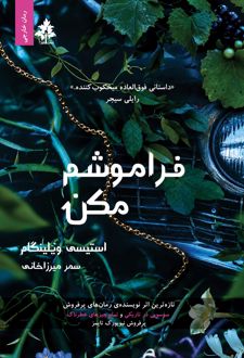 فراموشم مکن