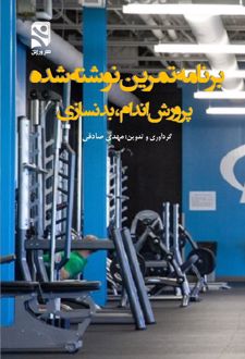 برنامه تمرین نوشته شده پرورش اندام ، بدنسازی