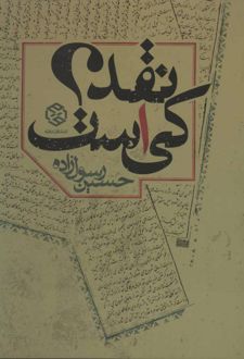 نقد کی است؟