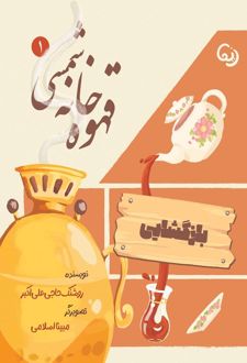 کتاب قهوه خانه شمسی