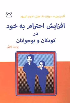 افزایش احترام به خود در کودکان و نوجوانان