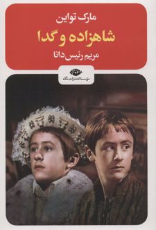 شاهزاده و گدا