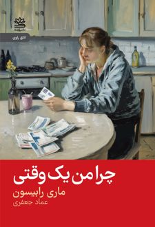 چرا من یک وقتی