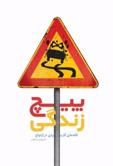 کتاب پیچ زندگی