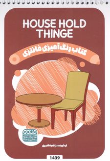 رنگ آمیزی فانتزی (طرح HOUSE HOLD THINGS،کد 1439)،(سیمی)