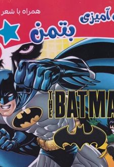 رنگ آمیزی بتمن