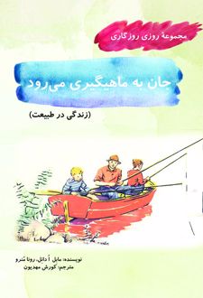 کتاب جان به ماهیگیری می ‏‌رود