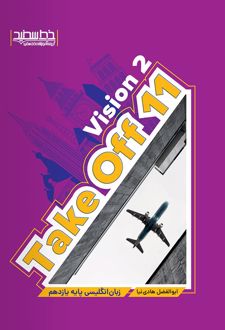 زبان انگلیسی take off 11 vision 2