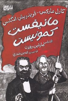 مانیفست کمونیست (شومیز)