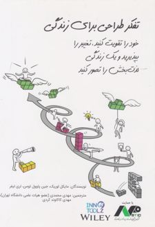 کتاب تفکر طراحی برای زندگی