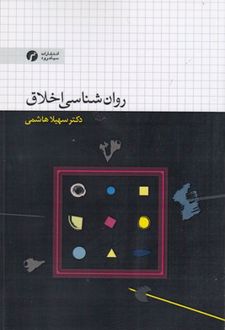 روان شناسی اخلاق